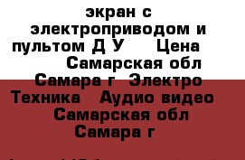 экран с электроприводом и пультом Д/У,  › Цена ­ 20 000 - Самарская обл., Самара г. Электро-Техника » Аудио-видео   . Самарская обл.,Самара г.